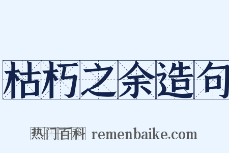 枯朽之余造句是什么意思的图片